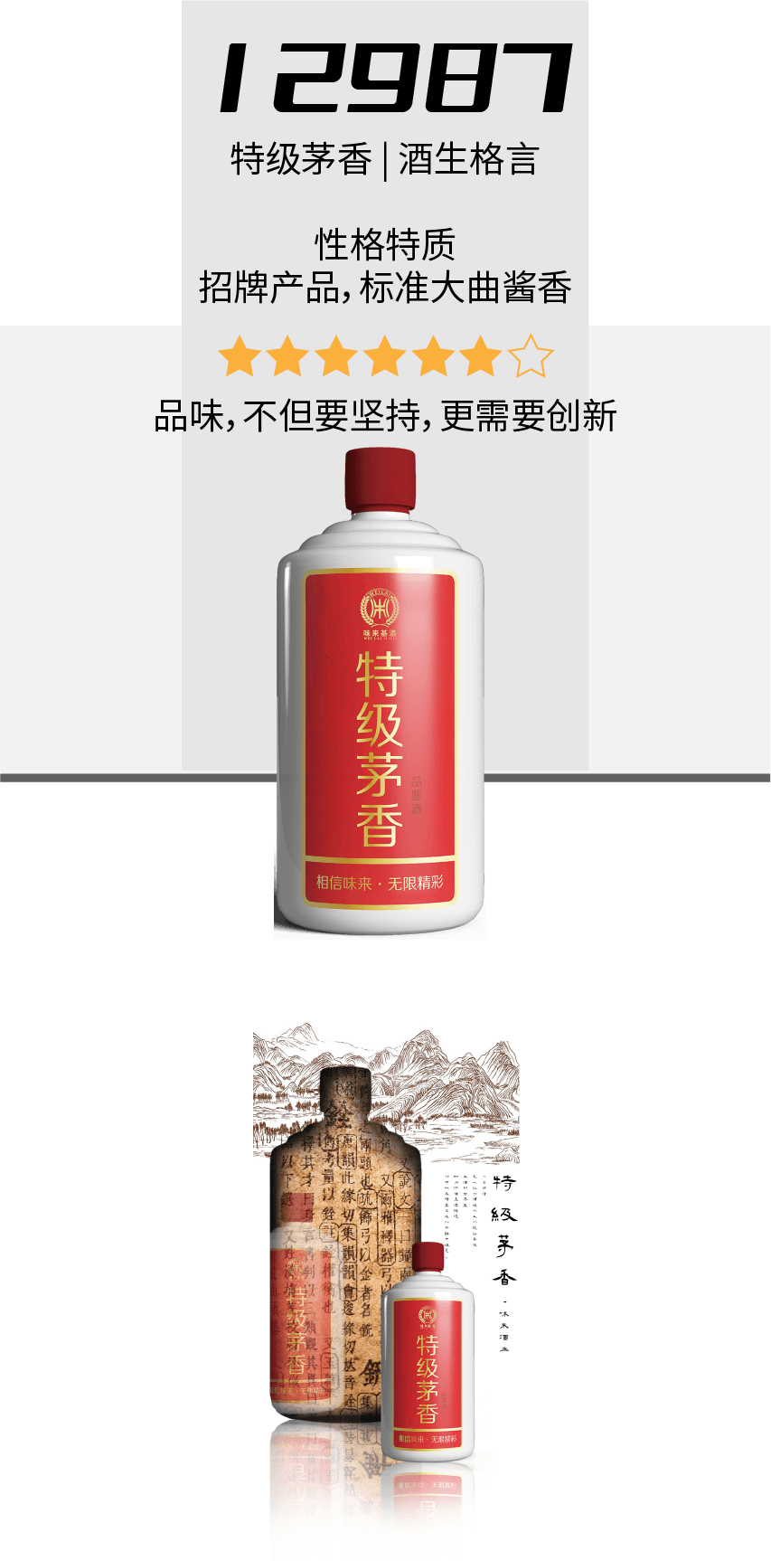 臻品茅香 基酒