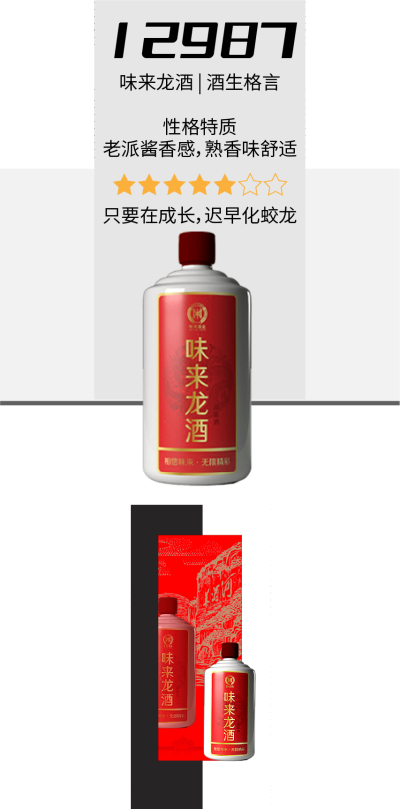 味来 龙酒